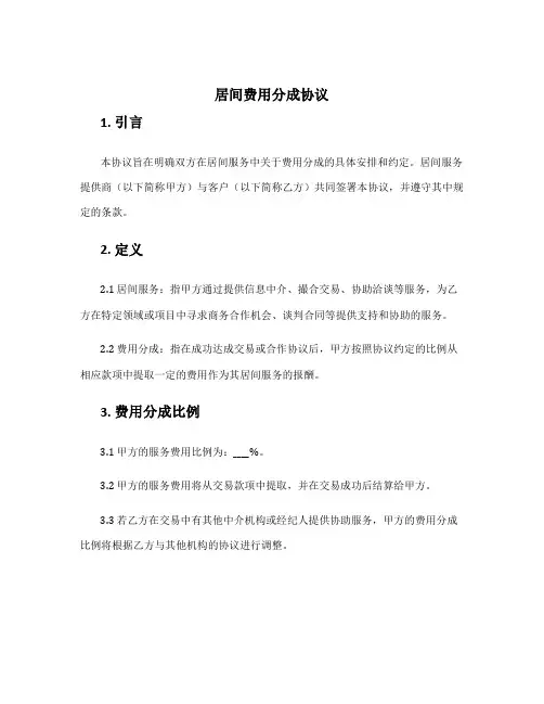 居间费用分成协议
