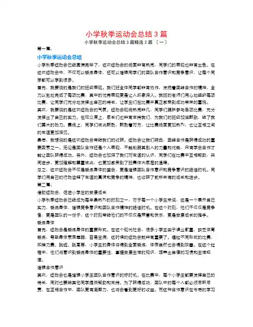 小学秋季运动会总结3篇2篇