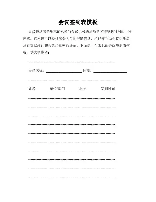 会议签到表模板