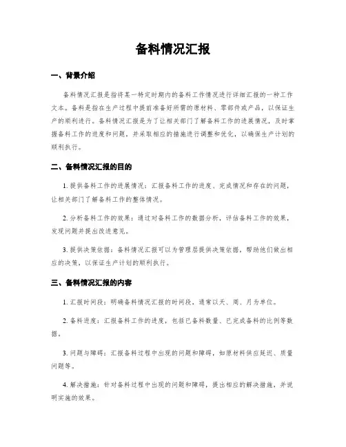 备料情况汇报
