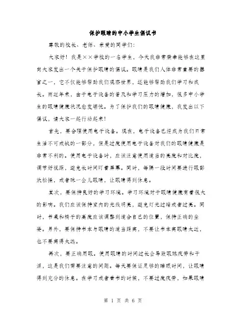 保护眼睛的中小学生倡议书（三篇）