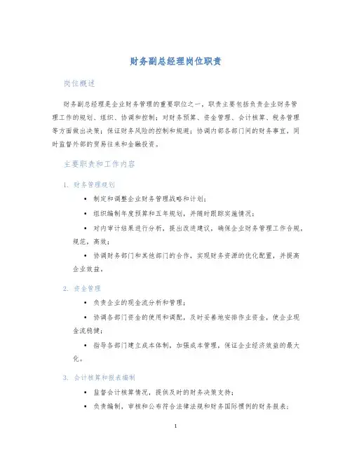 财务副总经理岗位职责