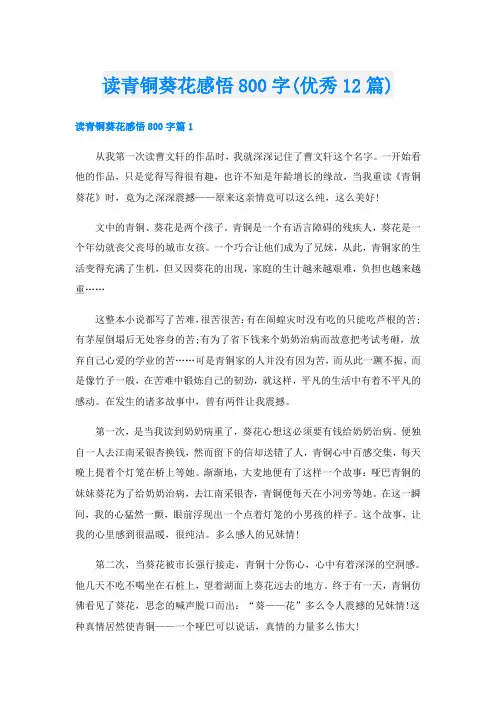 读青铜葵花感悟800字(优秀12篇)
