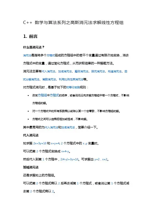 C++ 数学与算法系列之高斯消元法求解线性方程组
