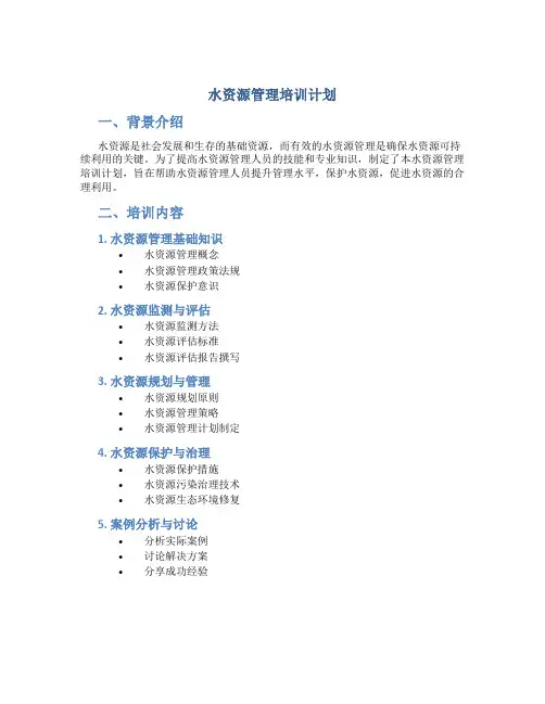 水资源管理培训计划