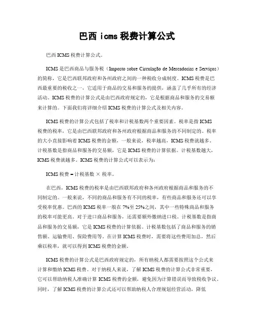巴西icms税费计算公式