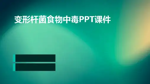 变形杆菌食物中毒PPT课件