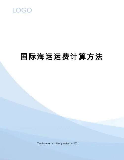 国际海运运费计算方法