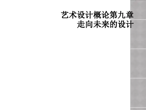 艺术设计概论第九章走向未来的设计