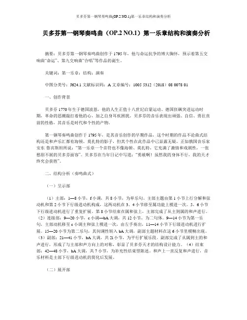 贝多芬第一钢琴奏鸣曲(OP.2 NO.1)第一乐章结构和演奏分析