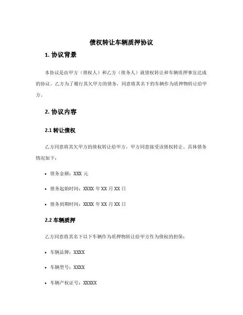 债权转让车辆质押协议
