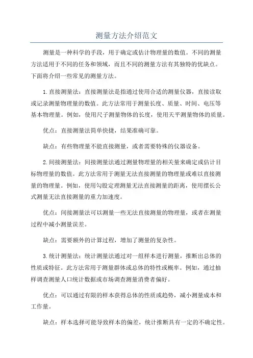 测量方法介绍范文