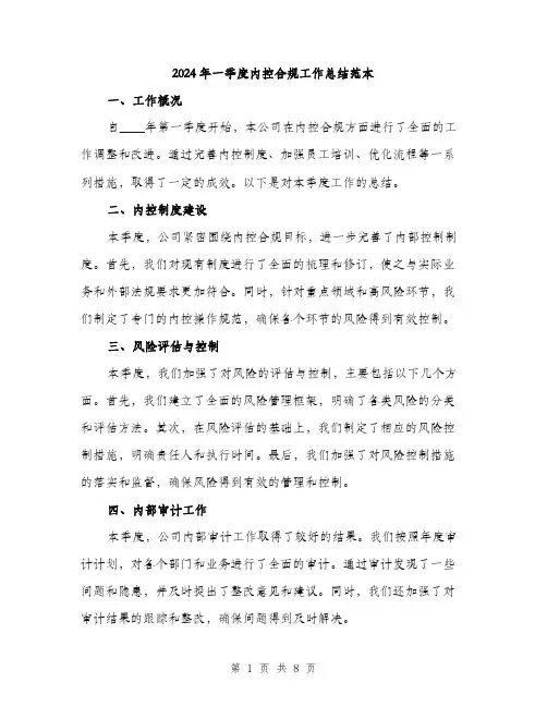 2024年一季度内控合规工作总结范本(3篇)