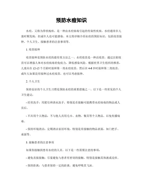 预防水痘知识