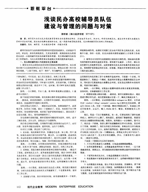 浅谈民办高校辅导员队伍建设与管理的问题与对策