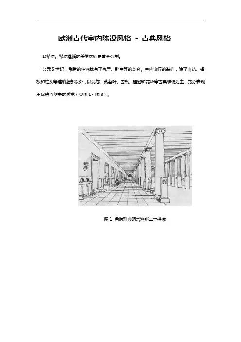 欧洲古代室内陈设风格特点特点