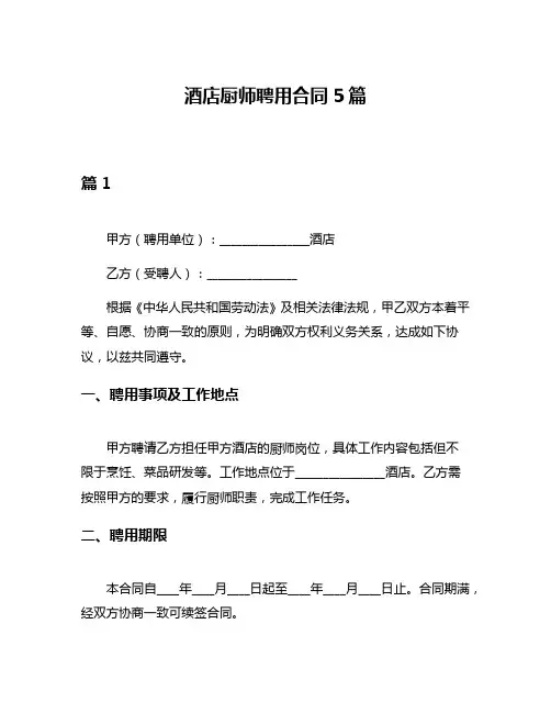 酒店厨师聘用合同5篇