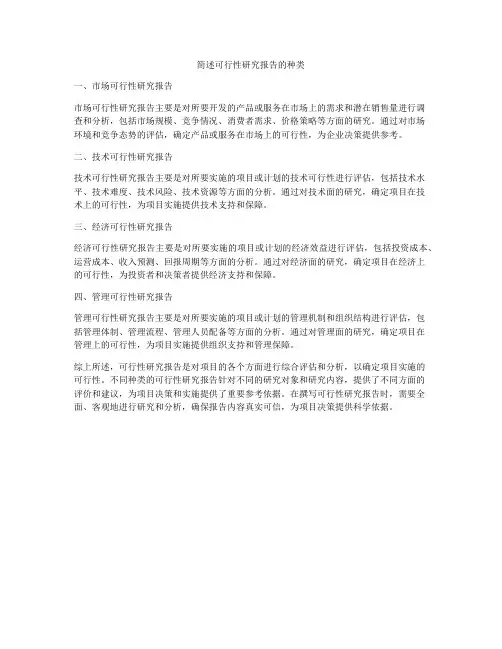 简述可行性研究报告的种类