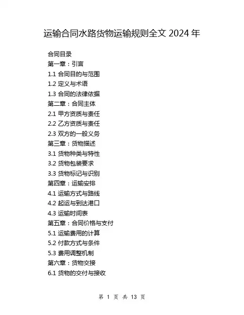 运输合同水路货物运输规则全文2024年