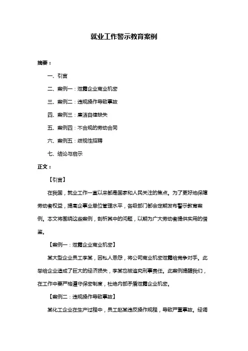 就业工作警示教育案例