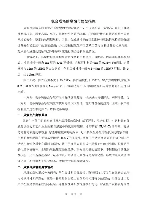 氨合成塔的腐蚀与修复措施