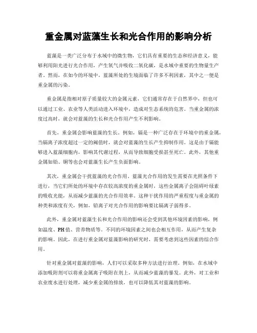重金属对蓝藻生长和光合作用的影响分析