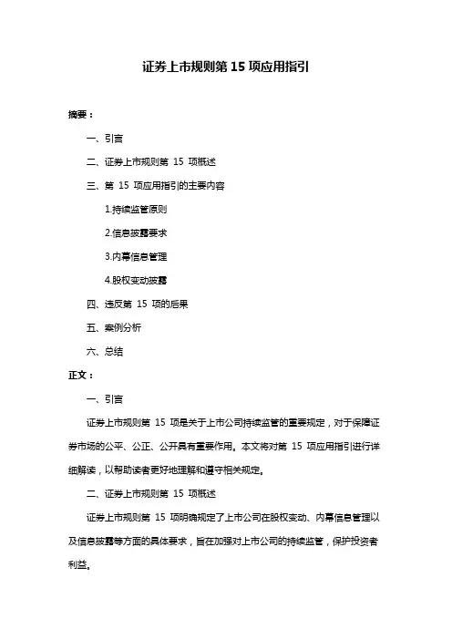 证券上市规则第15项应用指引