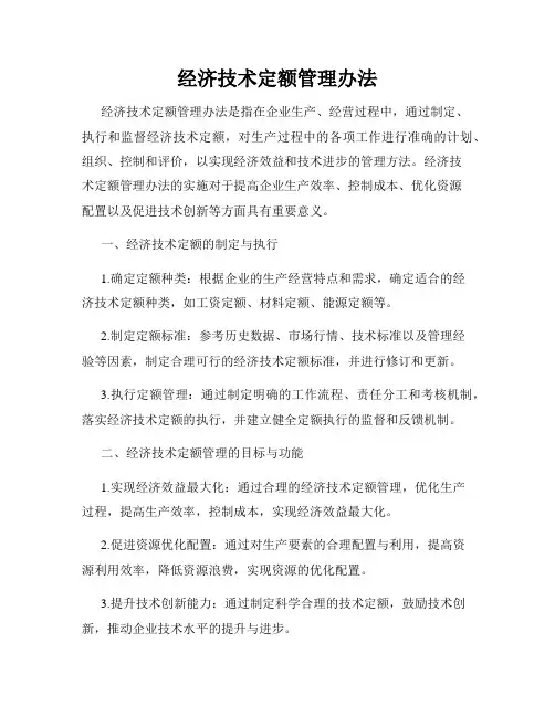 经济技术定额管理办法