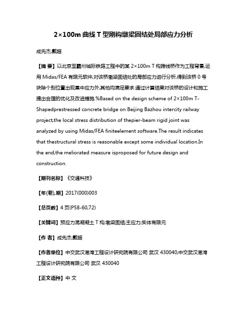 2×100m曲线T型刚构墩梁固结处局部应力分析