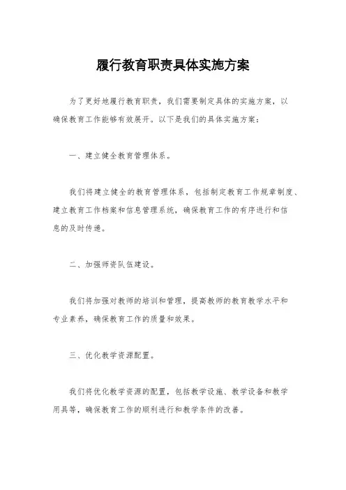 履行教育职责具体实施方案