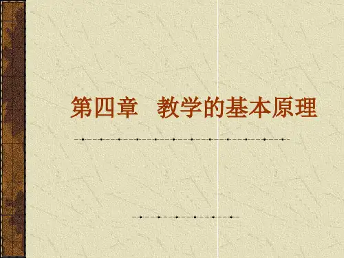 教育学幻灯片 课件PPT第四章     教学的基本原理