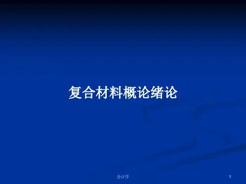 复合材料概论绪论PPT学习教案