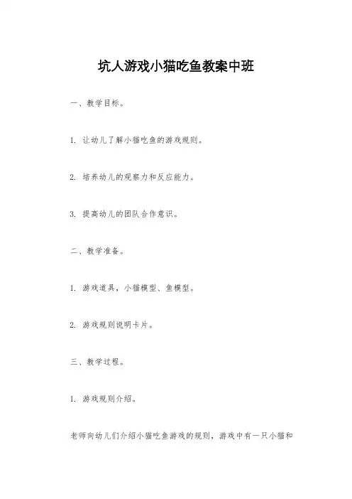 坑人游戏小猫吃鱼教案中班