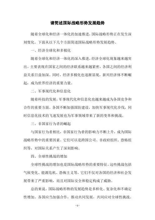 请简述国际战略形势发展趋势