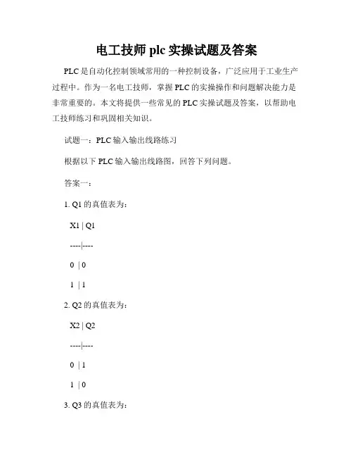 电工技师plc实操试题及答案