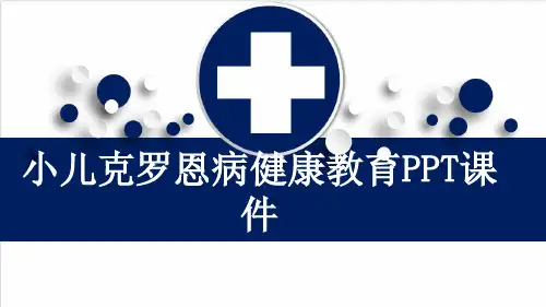 小儿克罗恩病健康教育PPT课件