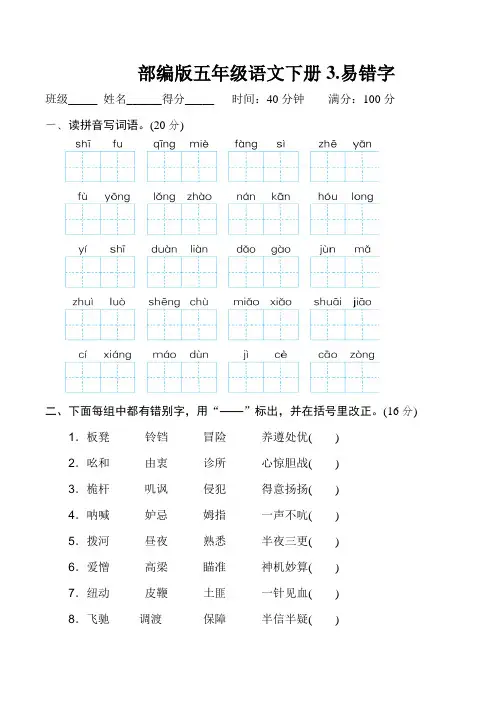 部编版五年级语文下册《3.易错字》2套习题附答案