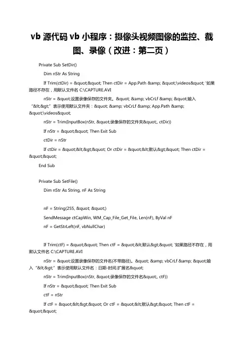 vb源代码vb小程序：摄像头视频图像的监控、截图、录像(改进：第二页)