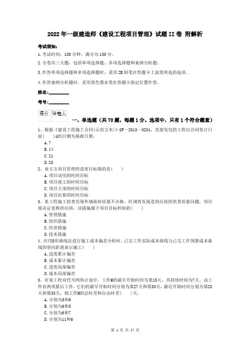 2022年一级建造师《建设工程项目管理》试题II卷 附解析