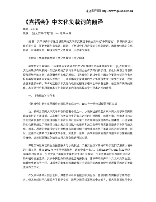 《喜福会》中文化负载词的翻译