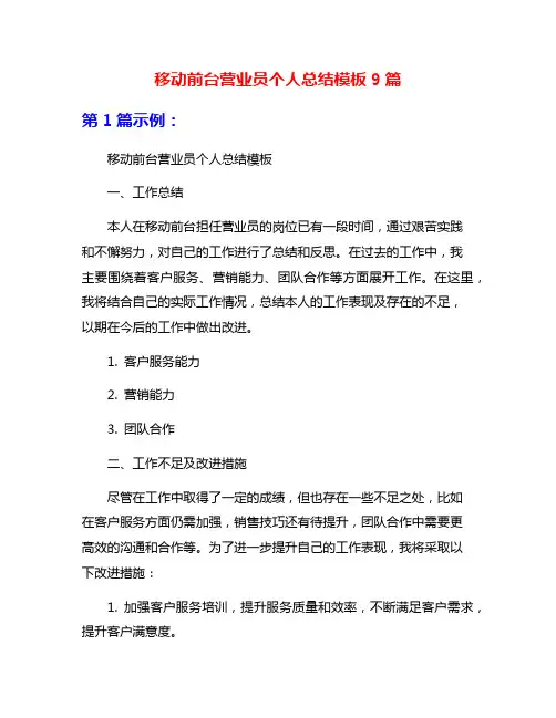 移动前台营业员个人总结模板9篇