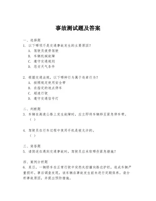 事故测试题及答案