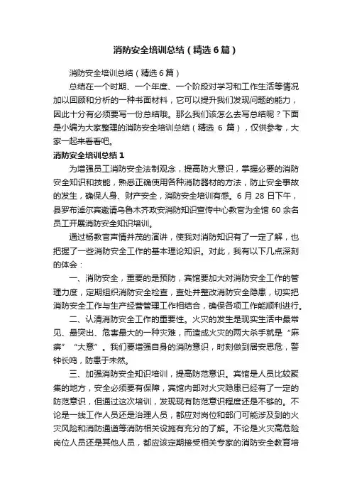 消防安全培训总结（精选6篇）