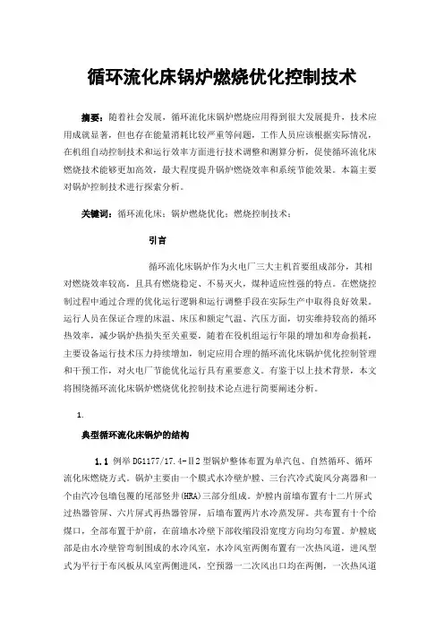 循环流化床锅炉燃烧优化控制技术