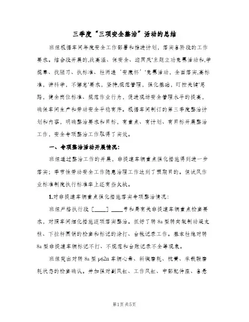 三季度“三项安全整治”活动的总结(二篇)