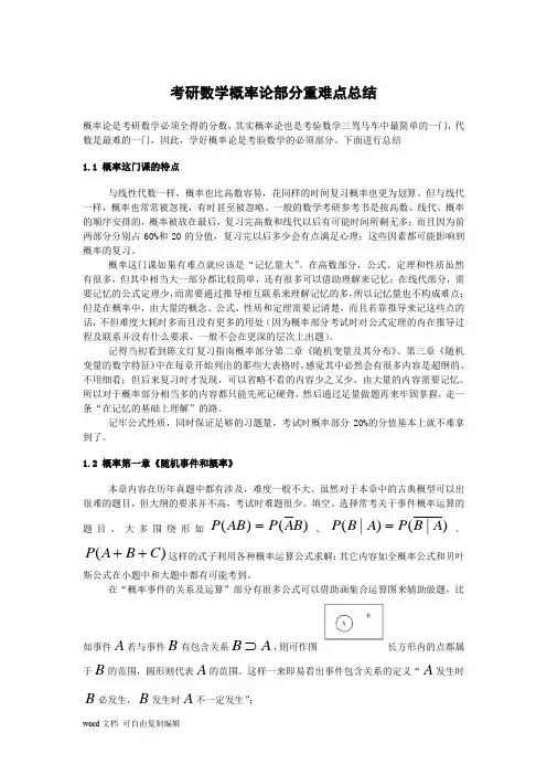 考研数学概率论总结(强烈推荐)