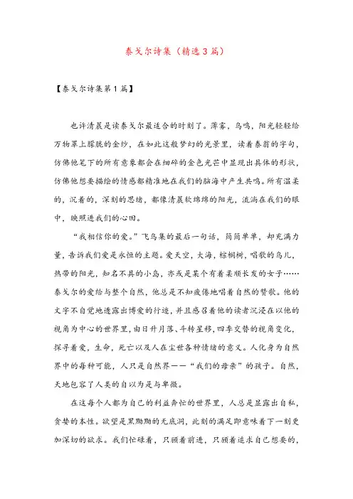泰戈尔诗集(精选3篇)
