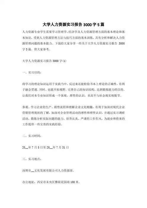 大学人力资源实习报告3000字5篇
