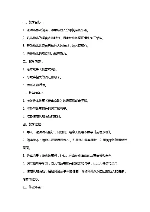 《我喜欢跳》小班分享阅读教案