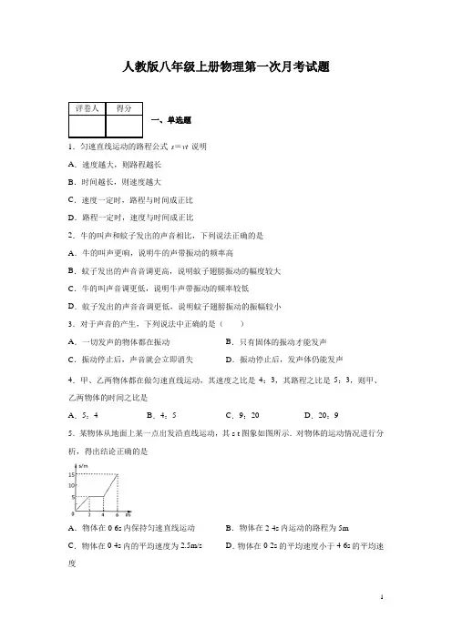 人教版八年级上册物理第一次月考试卷及答案